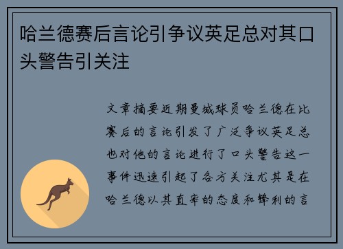 哈兰德赛后言论引争议英足总对其口头警告引关注