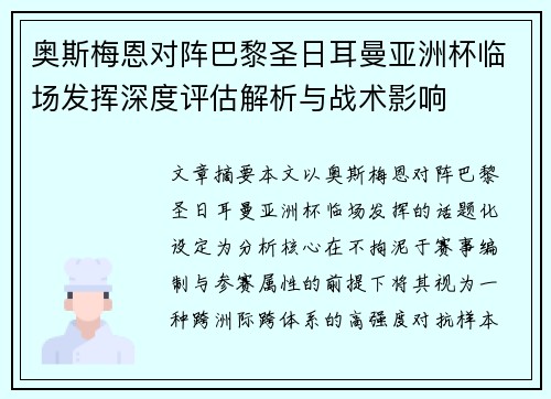 奥斯梅恩对阵巴黎圣日耳曼亚洲杯临场发挥深度评估解析与战术影响