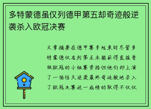 多特蒙德虽仅列德甲第五却奇迹般逆袭杀入欧冠决赛