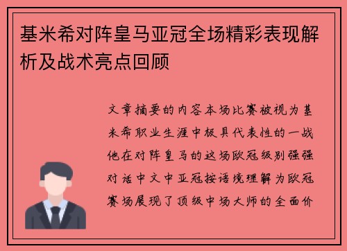 基米希对阵皇马亚冠全场精彩表现解析及战术亮点回顾