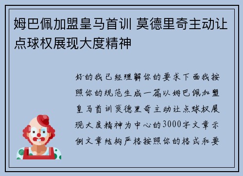 姆巴佩加盟皇马首训 莫德里奇主动让点球权展现大度精神