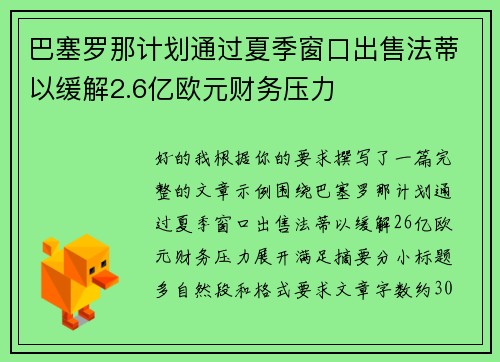 巴塞罗那计划通过夏季窗口出售法蒂以缓解2.6亿欧元财务压力