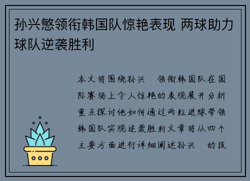 孙兴慜领衔韩国队惊艳表现 两球助力球队逆袭胜利