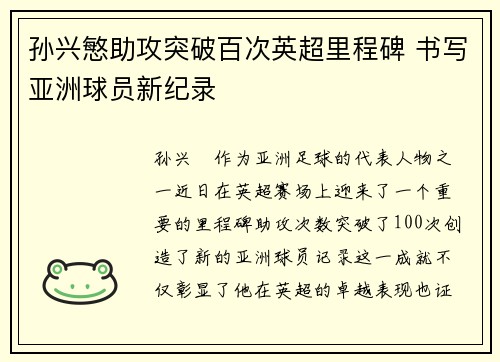 孙兴慜助攻突破百次英超里程碑 书写亚洲球员新纪录