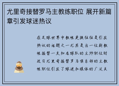 尤里奇接替罗马主教练职位 展开新篇章引发球迷热议