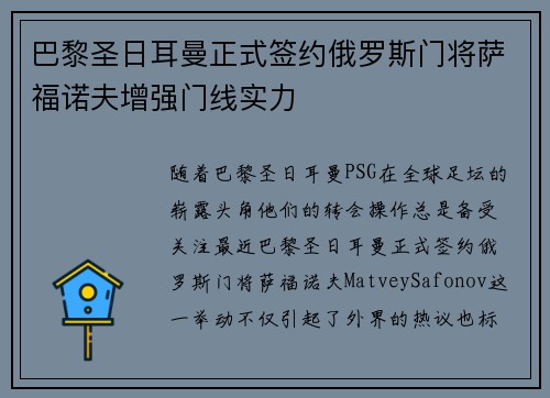 巴黎圣日耳曼正式签约俄罗斯门将萨福诺夫增强门线实力