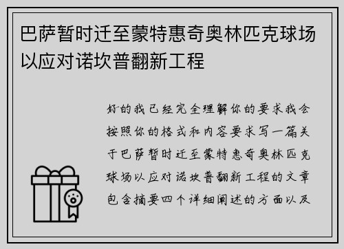 巴萨暂时迁至蒙特惠奇奥林匹克球场以应对诺坎普翻新工程