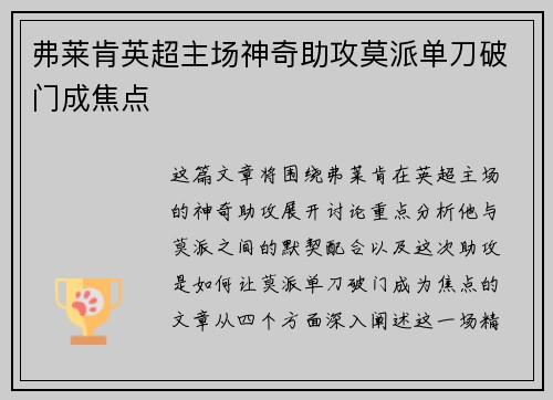 弗莱肯英超主场神奇助攻莫派单刀破门成焦点