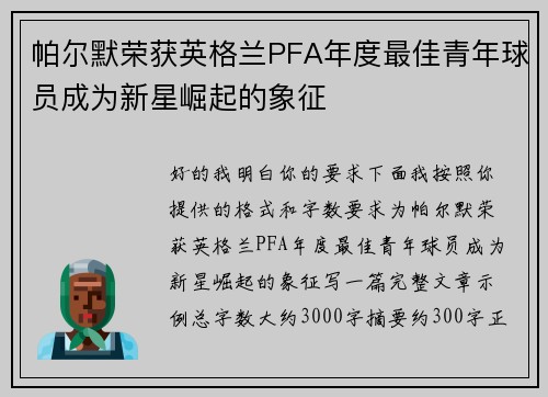 帕尔默荣获英格兰PFA年度最佳青年球员成为新星崛起的象征