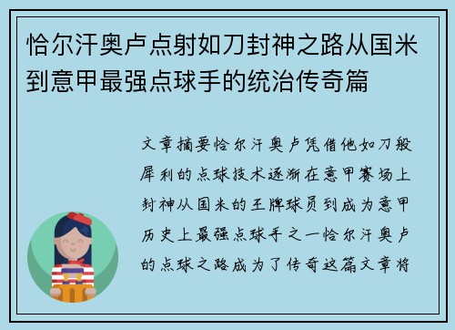 恰尔汗奥卢点射如刀封神之路从国米到意甲最强点球手的统治传奇篇