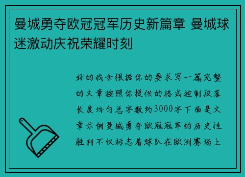 曼城勇夺欧冠冠军历史新篇章 曼城球迷激动庆祝荣耀时刻