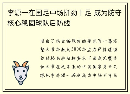 李源一在国足中场拼劲十足 成为防守核心稳固球队后防线