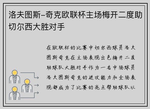 洛夫图斯-奇克欧联杯主场梅开二度助切尔西大胜对手