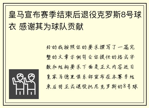 皇马宣布赛季结束后退役克罗斯8号球衣 感谢其为球队贡献