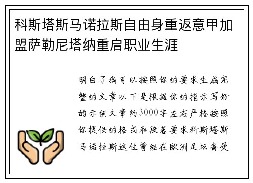 科斯塔斯马诺拉斯自由身重返意甲加盟萨勒尼塔纳重启职业生涯