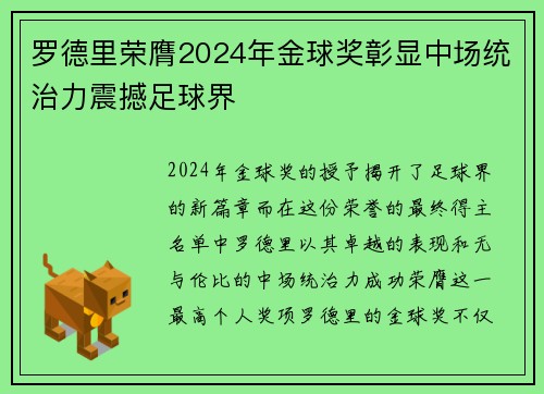 罗德里荣膺2024年金球奖彰显中场统治力震撼足球界