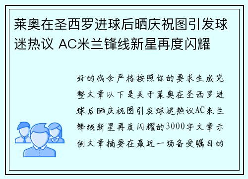 莱奥在圣西罗进球后晒庆祝图引发球迷热议 AC米兰锋线新星再度闪耀
