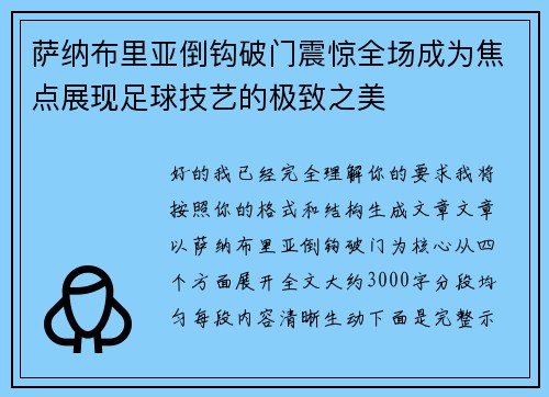 萨纳布里亚倒钩破门震惊全场成为焦点展现足球技艺的极致之美