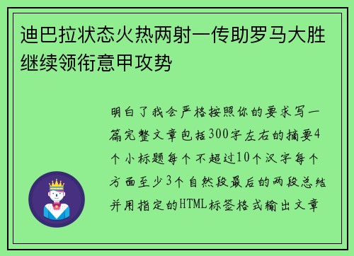 迪巴拉状态火热两射一传助罗马大胜继续领衔意甲攻势