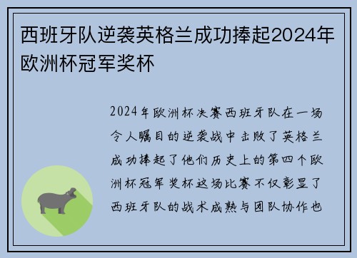西班牙队逆袭英格兰成功捧起2024年欧洲杯冠军奖杯
