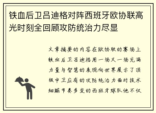 铁血后卫吕迪格对阵西班牙欧协联高光时刻全回顾攻防统治力尽显