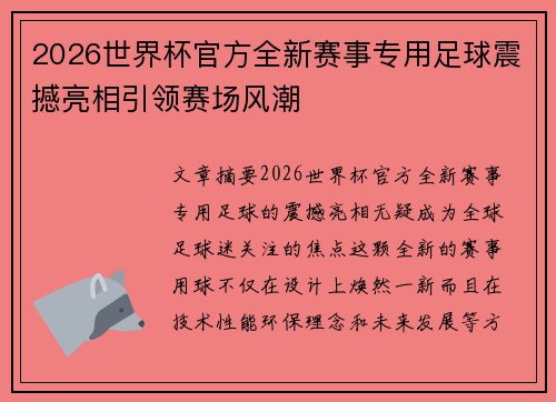 2026世界杯官方全新赛事专用足球震撼亮相引领赛场风潮