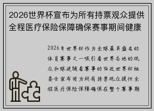 2026世界杯宣布为所有持票观众提供全程医疗保险保障确保赛事期间健康无忧