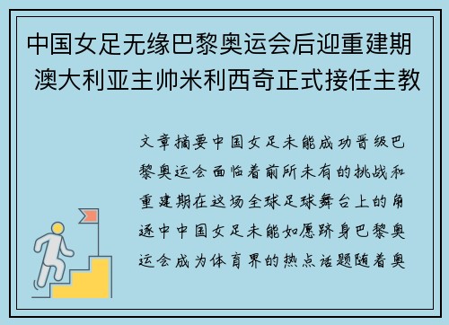 中国女足无缘巴黎奥运会后迎重建期 澳大利亚主帅米利西奇正式接任主教练